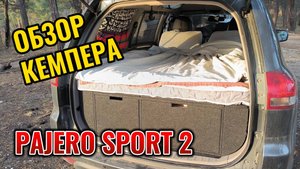 Обзор кемпера Mitsubishi Pajero Sport 2. Мини автодом для путешествий