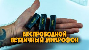 Беспроводной петличный микрофон BOYA BY-WM3T2 с Aliexpress