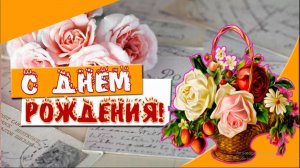 МУЗЫКАЛЬНОЕ ПОЗДРАВЛЕНИЕ С ДНЕМ РОЖДЕНИЯ ЖЕНЩИНЕ