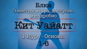 1-6 Школа Блюза - Кит Уайатт - Перевод