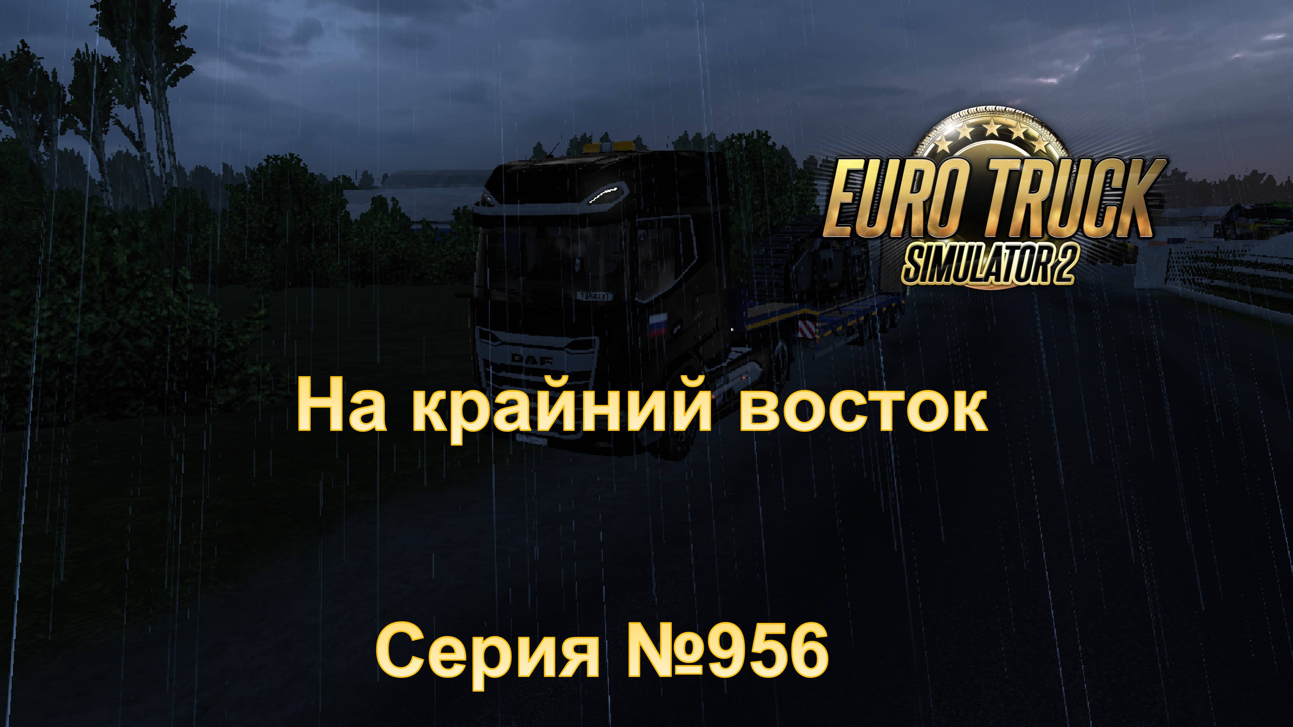 18. AltaiMap - Euro Truck Simulator 2 - Серий 956 - На крайний Восток