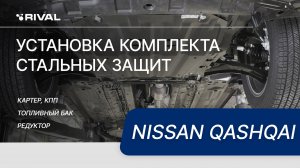 Установка комплекта стальных защит на Nissan Qashqai 2015-2019-