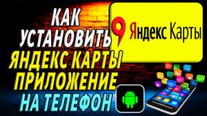 Как установить приложение яндекс карты