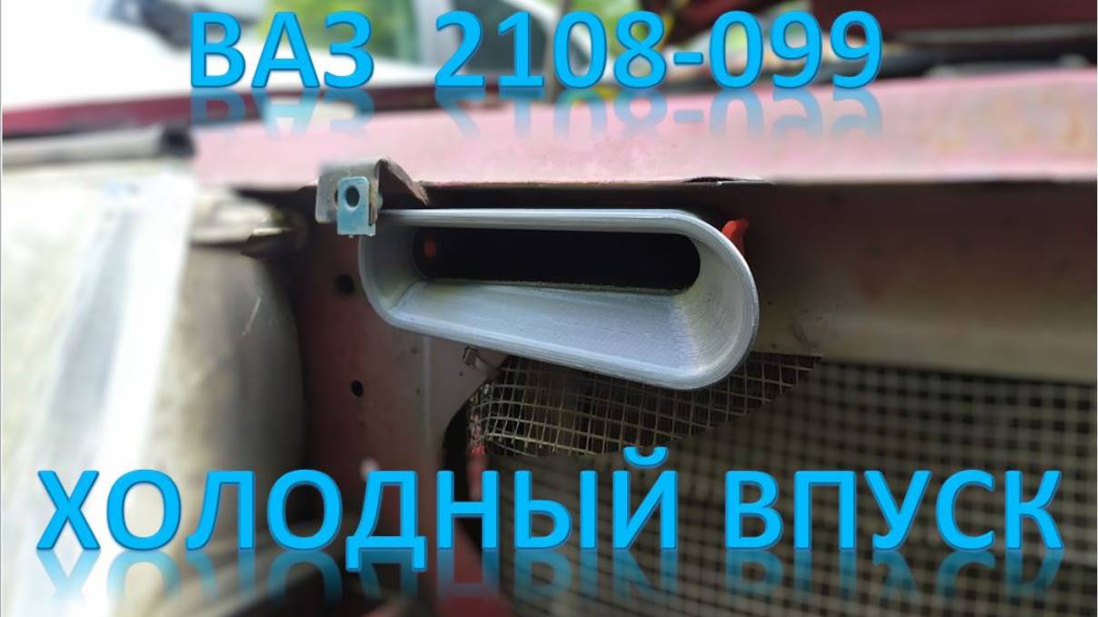Холодный впуск 2108-099 карбюратор
