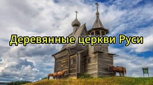 "Деревянные церкви Руси" (РЕМИКС)