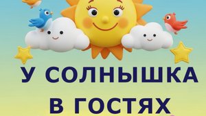 У солнышка в гостях. Словацкая сказка