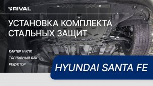 Установка комплекта стальных защит на Hyundai Santa Fe 2018-
