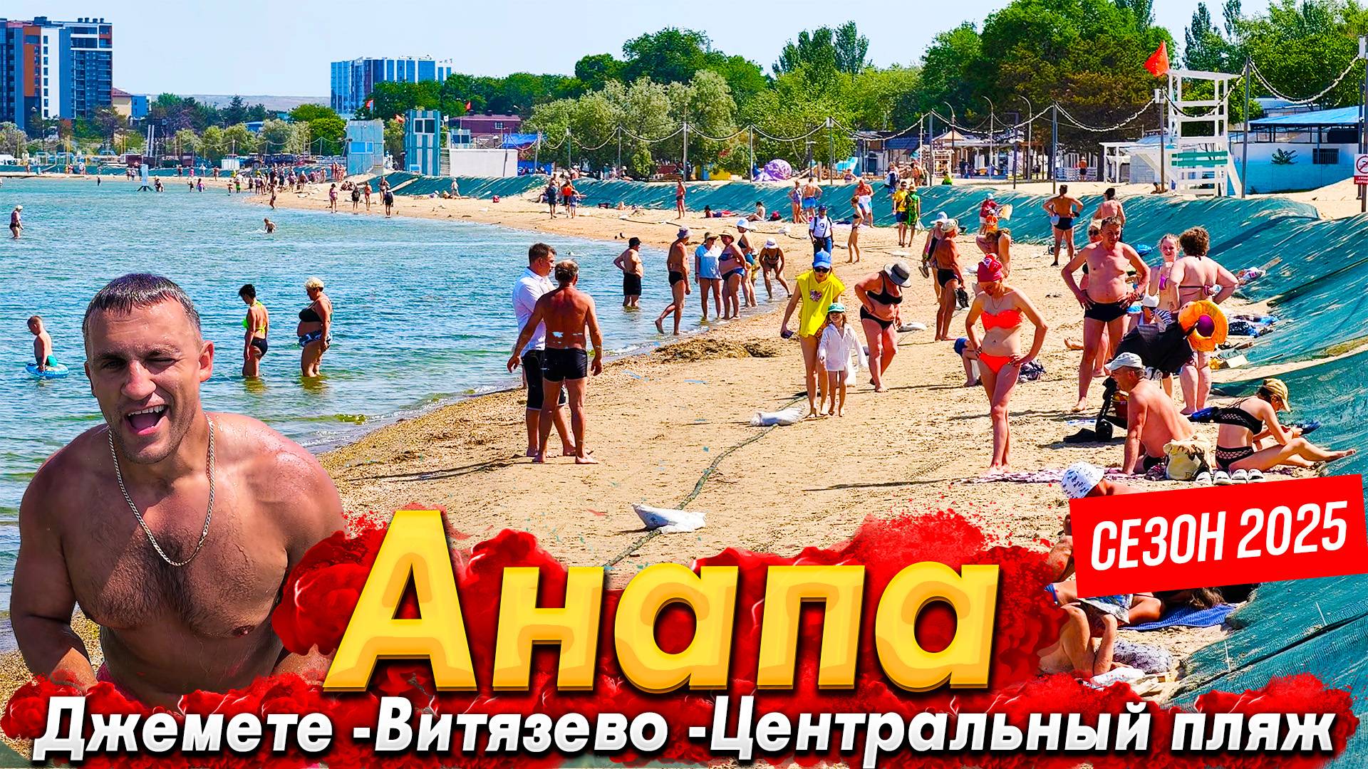 #Анапа СЕЗОН ПОПЁР - ТУРИСТЫ ПРИЕХАЛИ! ПЛЯЖИ - ОПАСНАЯ ЗОНА? БАНКРОТСТВО ОТЕЛЕЙ- СКОРО? МОРЕ- ШОК!