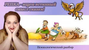 Сказка "Репка" - ищем истинный смысл!