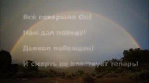 Всё совершил Он, нам дал победу!