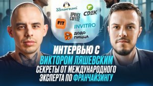 Интервью с Виктором Ляшевским