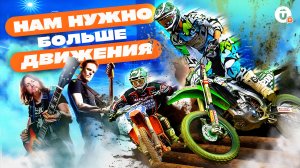 Кубок России по суперэндуро, Джимхана. Инди, рок и фолк. Вспоминаем фестиваль «Движение»