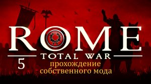 Прохождение игры Rome: Total War за фракцию дом Юлиев серия 5