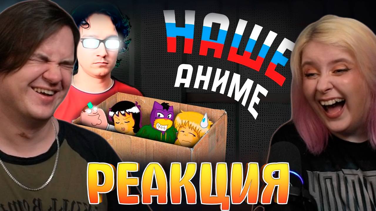 Реакция на Аниме, которое никто не видел.