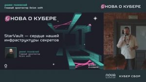 StarVault — сердце нашей инфраструктуры секретов