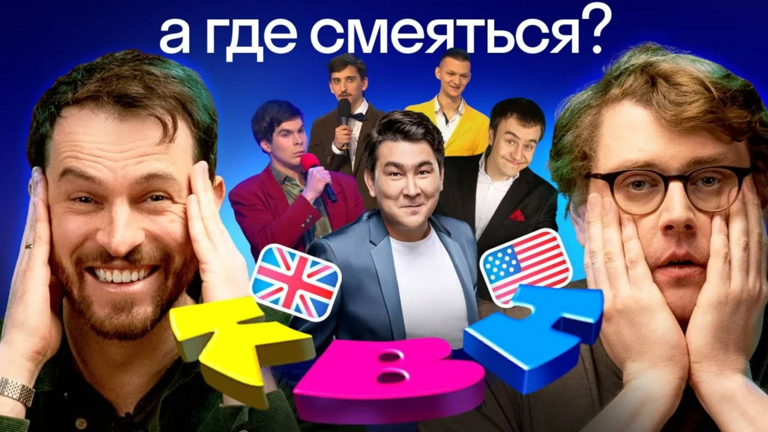 Иностранцы смотрят КВН: реакция американца и британца на русский юмор | часть 2 | Высшая лига Skyeng