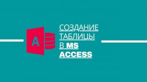 Создание таблицы в MS Access