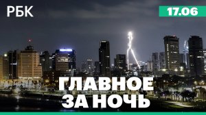 В Тегеране прозвучали взрывы. Трамп досрочно покинул саммит G7 из-за ситуации на Ближнем Востоке