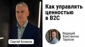 Как сделать так, чтобы клиенты возвращались: управление ценностью в B2C шаг за шагом