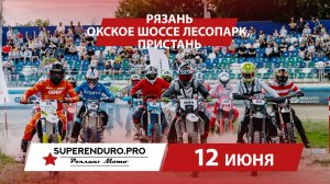 ПРЯМАЯ ТРАНСЛЯЦИЯ Российская Суперэндуро Серия | Рязань | Роман Курбатов