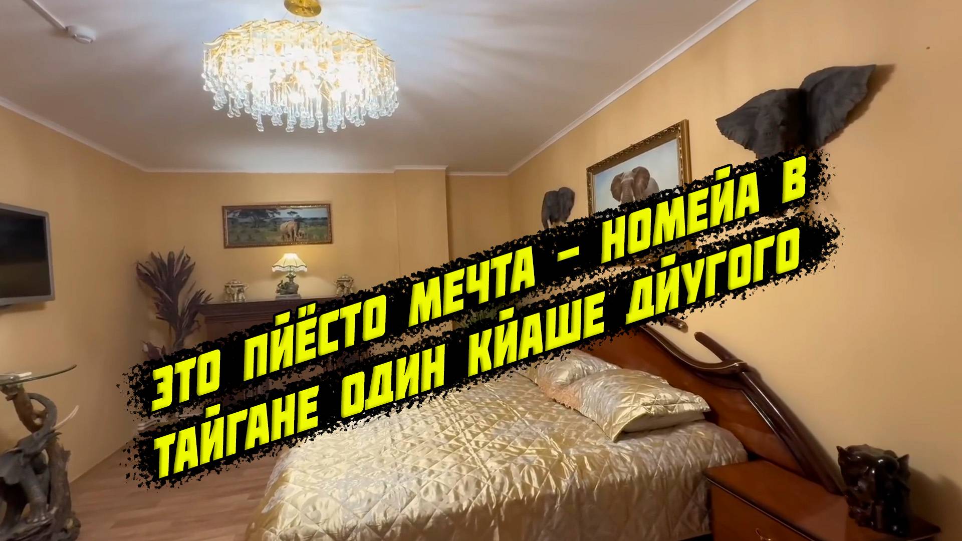 Номейа в Тайгане - один кйаше другого, для ценителей йоскоши и безвкусицы, 17 июня