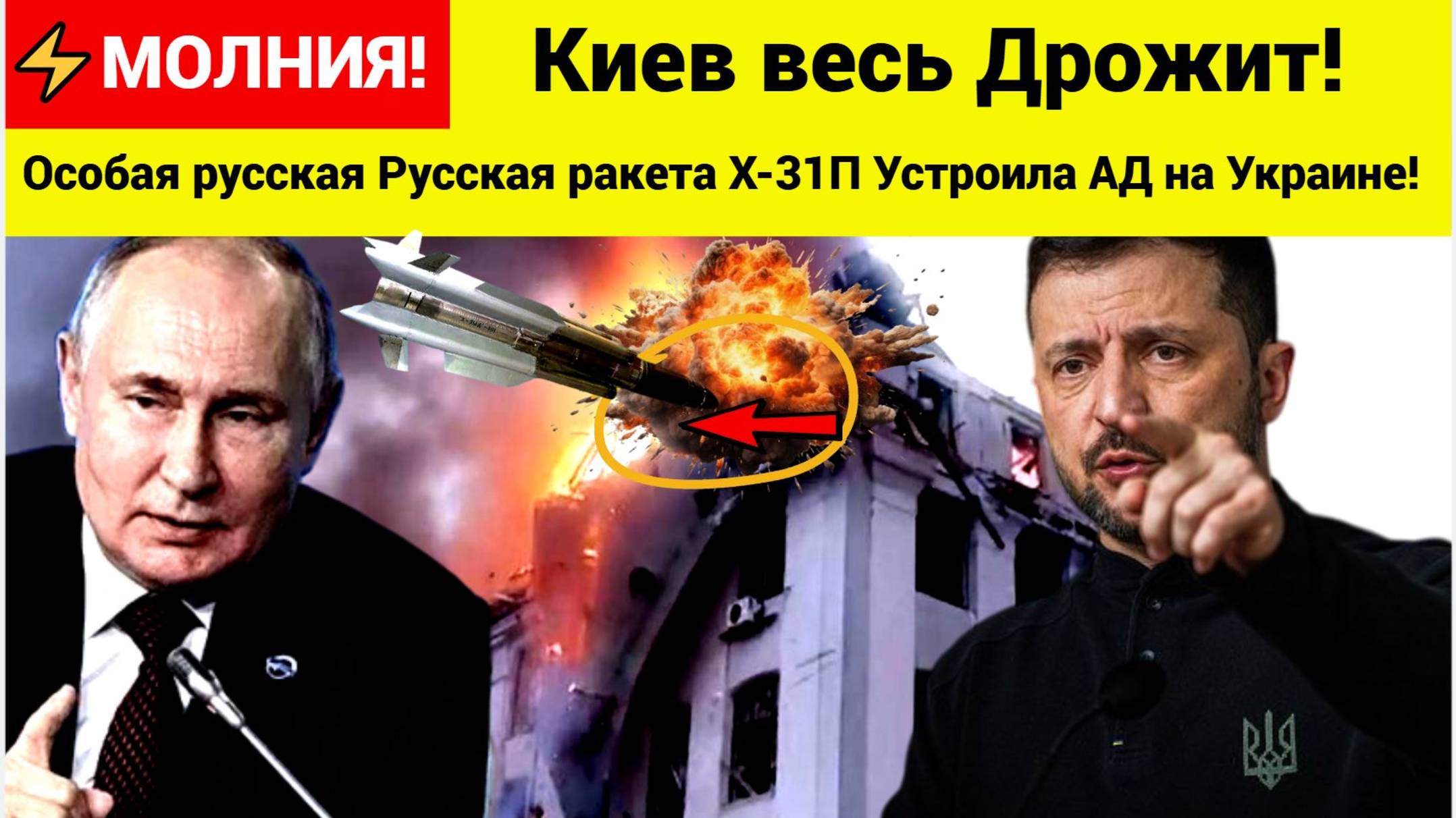 ⚡⚡Киев весь Дрожит! Особая русская Русская ракета Х-31П Устроила АД на Украине!