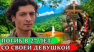 ТРАГИЧЕСКИ ПОГИБ в 27 ЛЕТ СО СВОЕЙ ДЕВУШКОЙ | Судьба яркого актёра Романа Гречишкина