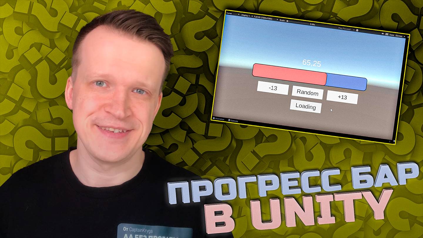 █▒  Прогресс Бар в Unity: Стань Профи за 5 Минут!