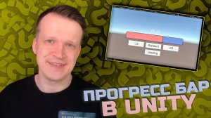 █▒  Прогресс Бар в Unity: Стань Профи за 5 Минут!