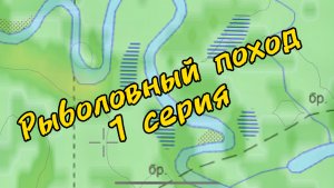 Рыболовный поход по озерам и рекам Р. Марий - Эл