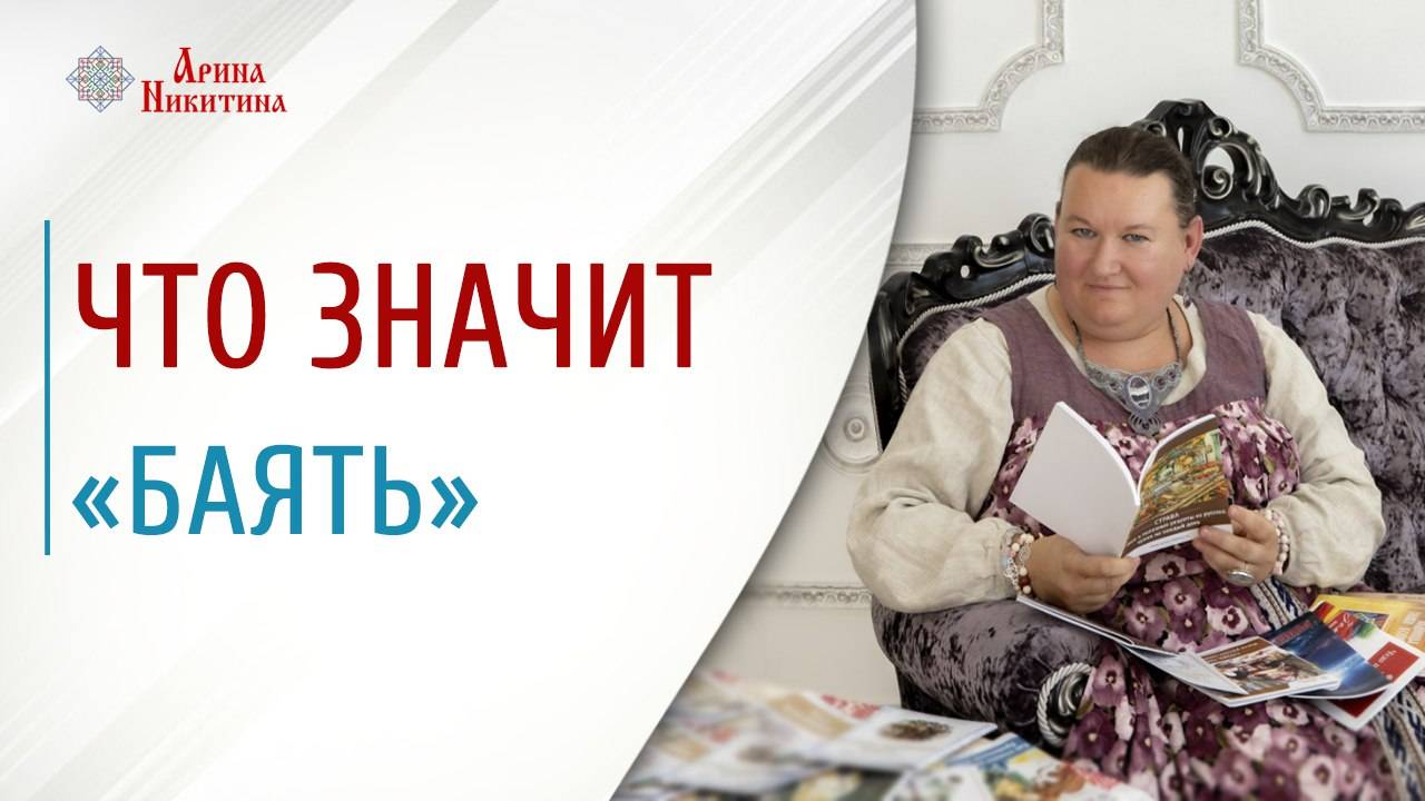 Современные дети. Что значит «баять» | Арина Никитина
