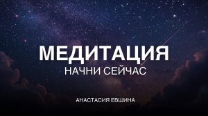 Медитация для тех, кто устал ждать идеального момента | Самодиагностика | Узнай что мешает начать