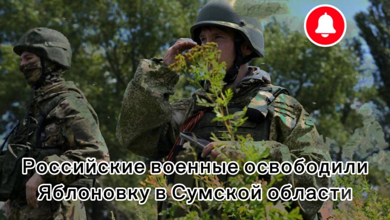 Война на Украине. Юрий Подоляка 17.06.25 Украинский фронт (СВО)ВС РФ освободили Яблоновку в Сумской