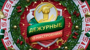 Новогоднее шоу сети МАГНИТ_#ДежурныеПоНастроению