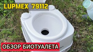 ОБЗОР ПОРТАТИВНОГО БИОТУАЛЕТА LUPMEX 79112 #vanlife