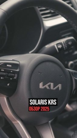 Вся правда о Kia KRS