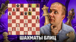 Беззубая жертва но надо быть компом. Шахматы рапид