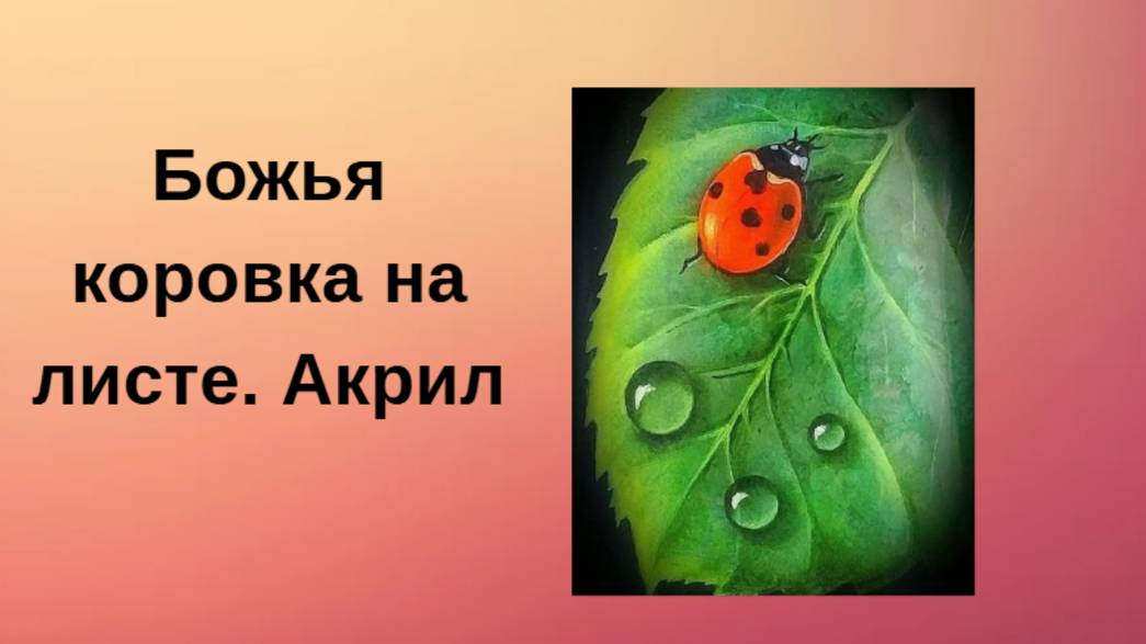 2025-06-17  Урок рисования божьей коровки акрилом. Капли росы.