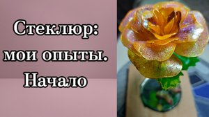 Стеклюр материал для творчества. #протворчество #творчество #поделки #хобби #ручнаяработа