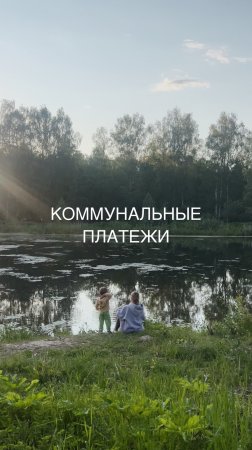 Коммунальные платежи