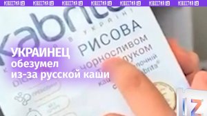 Украинец впал в истерику из-за российской каши под видом украинской