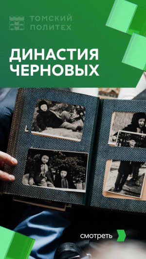 Династия Черновых