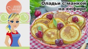 🥞 ОЛАДЬИ С МАНКОЙ НА КЕФИРЕ — пышные, нежные, с хрустящей корочкой!