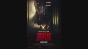 Хищник. Дожить до рассвета