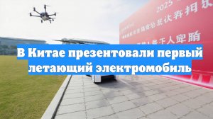 В Китае презентовали первый летающий электромобиль
