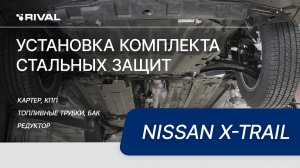 Установка комплекта стальных защит на Nissan X-Trail 2015-2018-