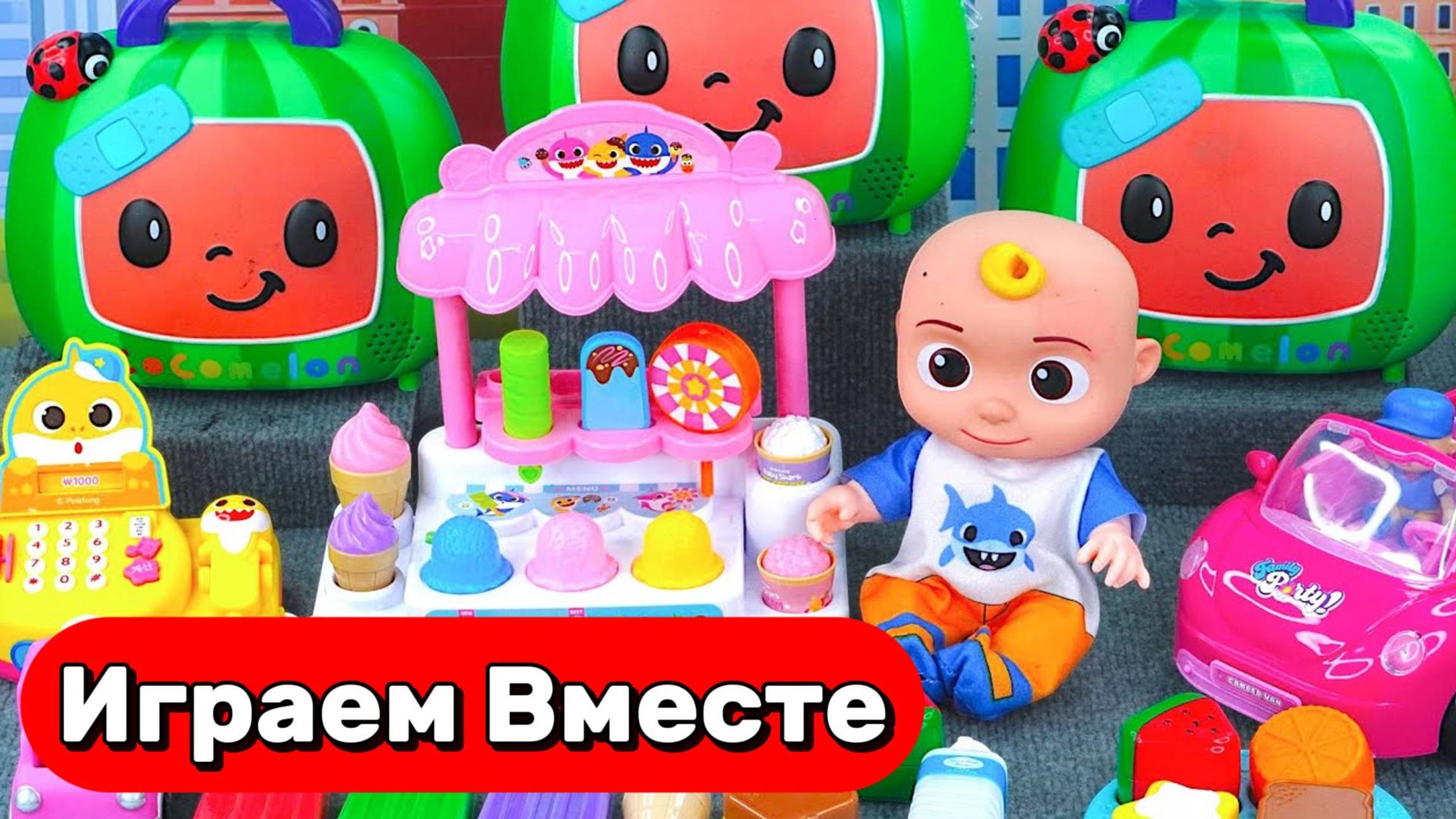 Игрушки мультики для детей ! Играем в игрушки из мультик КОКОМЕЛОН ! Игрушки Джонни Акулёнка