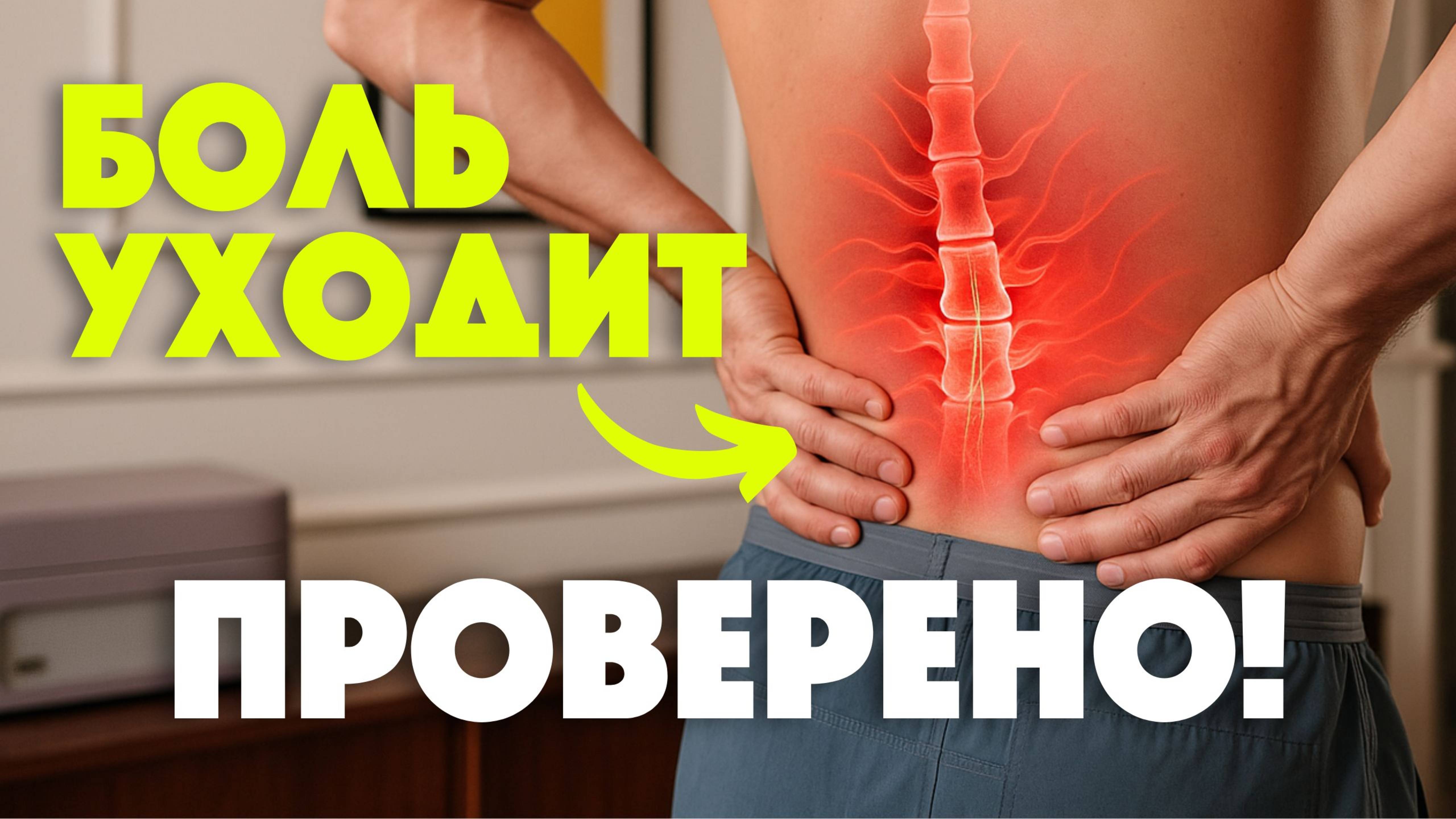 Тренировка от боли в спине — 20 минут дома, без оборудования
