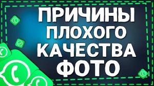 Почему плохое качество фото в статусе в Ватсап на Айфоне в 2025 году