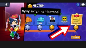 Пуш Честера! 23 часть! Апаю титул!